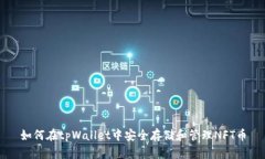 如何在tpWallet中安全存储和