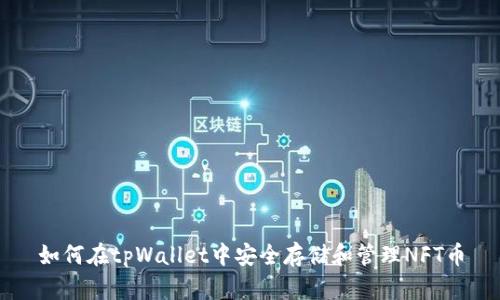 如何在tpWallet中安全存储和管理NFT币