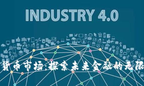 加密货币市场：探索未来金融的无限可能