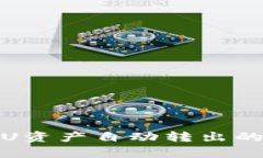 揭秘tpWallet: U资产自动转出