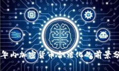 三年内加密货币合法化的