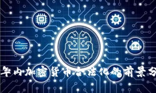 三年内加密货币合法化的前景分析