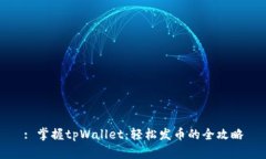 : 掌握tpWallet：轻松发币的