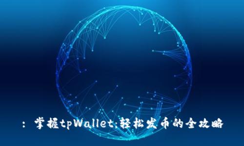 : 掌握tpWallet：轻松发币的全攻略