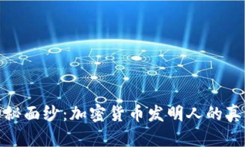 揭开神秘面纱：加密货币发明人的真正身份