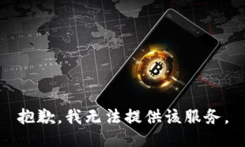 抱歉，我无法提供该服务。