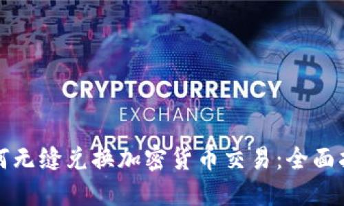 如何无缝兑换加密货币交易：全面指南