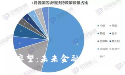 : 加密货币廖望：未来金融的游戏规则改变者