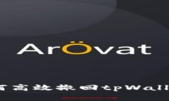 深入解析：如何高效撤回