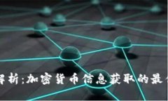 全面解析：加密货币信息