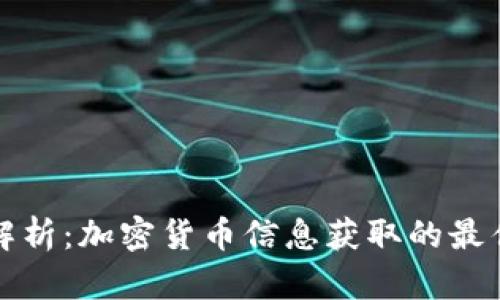 全面解析：加密货币信息获取的最佳途径