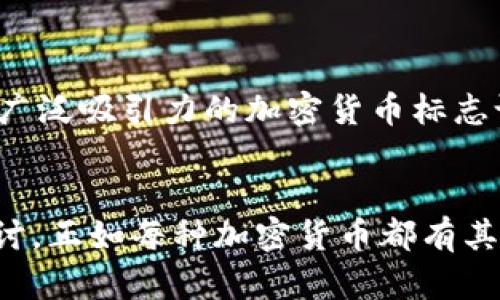   探索最新加密货币标志设计的趋势与意义 / 
 guanjianci 加密货币, 标志设计, 数字资产 /guanjianci 

引言
随着加密货币行业的迅猛发展，越来越多的新兴项目不断涌现，每一种新币背后都承载着独特的理念与愿景。而加密货币的标志设计则是一种将这份理念具象化的重要手段。标志不仅是品牌的象征，还承载着该项目的价值观和定位。因此，探讨最新加密货币标志的设计趋势，了解其背后的意义，将有助于投资者和用户更好地认识这一行业。

最新加密货币标志设计的趋势
当今的加密货币标志设计日趋多元，一方面是因为市场竞争的激烈，另一方面则是为了吸引用户的关注和信任。我们可以从以下几个方面来分析这些设计趋势。

h4简约化设计/h4
现代设计越来越倾向于简约化，清晰的线条和少量的色彩使得标志更容易被记住。例如，以比特币和以太坊为代表的标志，它们的设计都很简洁，易于识别。这样的设计方式不仅突出了项目的核心概念，也使得标志在各种媒介上都能保持良好的显示效果。

h4象征意义/h4
许多新兴的加密货币标志都尝试通过图形的象征意义来表达项目的特质。例如，某些数字货币的标志中可能融合了安全、隐私和流通等元素，借此向用户传递出其独特的功能和优势。这样的设计旨在帮助用户在众多选择中更快地识别和理解每种加密货币的核心价值。

h4色彩运用的丰富性/h4
在色彩运用上，很多加密货币标志开始采用更加丰富的颜色搭配，以传递不同的情感和品牌形象。例如，有的项目可能使用强烈的红色来表达激情与活力，而有的则可能选择冷静的蓝色，传递出可靠性和安全感。因此，色彩的选择不仅影响视觉效果，也对用户的心理感受有重要影响。

标志设计背后的行业发展
加密货币标志的变化不仅仅是设计风格的演变，更是整个行业发展的一种缩影。随着技术的不断进步和市场的逐渐成熟，投资者和用户的需求也在不断变化。标志设计在某种程度上反映了这些变化。

h4需求的多样化/h4
随着加密市场的逐渐扩大，用户的需求变得愈加多样化。新兴的区块链应用和ERC标准的数字资产不断涌现，这使得开发者们需要为每个项目设计出具有独特性的标志。比如一些以特定行业为目标的加密货币，它们的标志往往会融入行业特征，以便直观地向潜在用户传达其服务对象。

h4全球化视野/h4
加密货币的设计也反映出越来越强的全球化视野。由于加密货币的用户群体遍布全球，标志设计也开始考虑到不同文化背景下的接受程度。设计师在创造标志时会关注国际市场，确保这些标志在不同地区都能被理解和接受。

可能相关的问题

h41. 加密货币标志在品牌建设中扮演怎样的角色？/h4
加密货币标志不仅是视觉元素，更是品牌认同感的重要组成部分。好的标志可以帮助建立品牌的专业形象，提高用户信任度。通过标志的设计，用户能够瞬间捕捉到项目的核心价值，进而决定是否参与。许多成功的加密货币项目，如比特币、以太坊等，其标志的设计都非常成功，成为了品牌的象征，并且在用户中具有较高的识别度。

标志的设计需要考虑多个方面，包括颜色、字体、象形和简约性，所有这些元素的组合都可以影响品牌的传播效果。比如，使用鲜明的颜色和简约的图形可以使品牌在众多竞争中脱颖而出。同时，一个易记的标志也有助于口碑传播，用户更容易在社交网络或口头交流时提到该品牌。

h42. 如何评估一个加密货币标志的设计优劣？/h4
评估一个加密货币标志的设计优劣，可以从几个方面入手。首先，要考察标志的独特性和创造性。一个好的标志应该能够从视觉上吸引用户的注意，同时具备一定的创意，不能只是普通的图形堆砌。

其次，要考虑标志的简洁性。简洁的设计更容易传播，同时在不同平台上也拥有更好的适应性。此外，色彩的运用与心理效果也是评估标准之一。好的标志通常会使用符合项目定位的颜色，以传达出正确的情感信息。

最后，通过用户的反馈来评估标志的有效性也是一个重要的环节，可以通过问卷调查、社交媒体的互动或市场调研来获得用户的直观感受。

h43. 有没有成功的案例可以分析其标志设计的成功之处？/h4
在加密货币领域，有许多成功的标志设计案例。其中，比特币的标志是一个经典的例子，其简洁的字母“B”和圆形设计使其具有很高的辨识度。此外，比特币的标志颜色应用了金色，暗示着财务和财富，进一步增强了其市场的吸引力。

另一个例子就是以太坊，其标志呈现出一种现代化和技术感的设计。六边形的设计代表了智能合约的复杂性和链上交易的通透性。同时，这种形状的设计也是一种非常成功的几何元素，符合当今数字化发展的趋势。

这些成功案例告诉我们，一个好的加密货币标志设计不仅要在视觉上抓住用户，也要与项目的品牌故事达到良好的契合，从而产生持久的影响力。

h44. 如何为新兴加密货币设计一个高效的标志？/h4
为新兴加密货币设计一个高效的标志，可以遵循一些基本原则：首先要保持简洁，确保标志的主要元素在最小化的空间中仍然能够传递出清晰的信息。设计师需要考虑到标志在多种媒介上的显示效果，比如网络、印刷和移动设备等。

其次，了解目标用户的需求和心理，以此为依据进行设计。设计师可以通过调研受众群体的年龄段、文化背景和使用习惯等信息，以此来塑造符合市场偏好的设计。

最后，不要忽视原型测试和用户反馈。初步设计完成后，可以制作出多个版本的标志，并进行市场测试，以收集用户对各个版本的反应，以此选择出最具吸引力的设计。通过持续的迭代和，最终可以实现一个具有广泛吸引力的加密货币标志设计。

结语
加密货币标志的设计在这一行业中承载着重要的文化和经济价值。随着市场的不断发展，未来的设计趋势也将更加多样化和专业化。从简约化到象征意义的运用，再到色彩的丰富性，这些都值得我们深思和探讨。正如每种加密货币都有其独特的特征和定位，它们的标志设计也昭示着这一市场的不懈创新和发展。在快速变化的时代，抓住标志设计的每一个趋势，掌握每一个文化背后的时代意义，将帮助我们更好地理解这个新兴行业的未来方向。