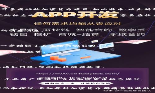   探索最新加密货币标志设计的趋势与意义 / 
 guanjianci 加密货币, 标志设计, 数字资产 /guanjianci 

引言
随着加密货币行业的迅猛发展，越来越多的新兴项目不断涌现，每一种新币背后都承载着独特的理念与愿景。而加密货币的标志设计则是一种将这份理念具象化的重要手段。标志不仅是品牌的象征，还承载着该项目的价值观和定位。因此，探讨最新加密货币标志的设计趋势，了解其背后的意义，将有助于投资者和用户更好地认识这一行业。

最新加密货币标志设计的趋势
当今的加密货币标志设计日趋多元，一方面是因为市场竞争的激烈，另一方面则是为了吸引用户的关注和信任。我们可以从以下几个方面来分析这些设计趋势。

h4简约化设计/h4
现代设计越来越倾向于简约化，清晰的线条和少量的色彩使得标志更容易被记住。例如，以比特币和以太坊为代表的标志，它们的设计都很简洁，易于识别。这样的设计方式不仅突出了项目的核心概念，也使得标志在各种媒介上都能保持良好的显示效果。

h4象征意义/h4
许多新兴的加密货币标志都尝试通过图形的象征意义来表达项目的特质。例如，某些数字货币的标志中可能融合了安全、隐私和流通等元素，借此向用户传递出其独特的功能和优势。这样的设计旨在帮助用户在众多选择中更快地识别和理解每种加密货币的核心价值。

h4色彩运用的丰富性/h4
在色彩运用上，很多加密货币标志开始采用更加丰富的颜色搭配，以传递不同的情感和品牌形象。例如，有的项目可能使用强烈的红色来表达激情与活力，而有的则可能选择冷静的蓝色，传递出可靠性和安全感。因此，色彩的选择不仅影响视觉效果，也对用户的心理感受有重要影响。

标志设计背后的行业发展
加密货币标志的变化不仅仅是设计风格的演变，更是整个行业发展的一种缩影。随着技术的不断进步和市场的逐渐成熟，投资者和用户的需求也在不断变化。标志设计在某种程度上反映了这些变化。

h4需求的多样化/h4
随着加密市场的逐渐扩大，用户的需求变得愈加多样化。新兴的区块链应用和ERC标准的数字资产不断涌现，这使得开发者们需要为每个项目设计出具有独特性的标志。比如一些以特定行业为目标的加密货币，它们的标志往往会融入行业特征，以便直观地向潜在用户传达其服务对象。

h4全球化视野/h4
加密货币的设计也反映出越来越强的全球化视野。由于加密货币的用户群体遍布全球，标志设计也开始考虑到不同文化背景下的接受程度。设计师在创造标志时会关注国际市场，确保这些标志在不同地区都能被理解和接受。

可能相关的问题

h41. 加密货币标志在品牌建设中扮演怎样的角色？/h4
加密货币标志不仅是视觉元素，更是品牌认同感的重要组成部分。好的标志可以帮助建立品牌的专业形象，提高用户信任度。通过标志的设计，用户能够瞬间捕捉到项目的核心价值，进而决定是否参与。许多成功的加密货币项目，如比特币、以太坊等，其标志的设计都非常成功，成为了品牌的象征，并且在用户中具有较高的识别度。

标志的设计需要考虑多个方面，包括颜色、字体、象形和简约性，所有这些元素的组合都可以影响品牌的传播效果。比如，使用鲜明的颜色和简约的图形可以使品牌在众多竞争中脱颖而出。同时，一个易记的标志也有助于口碑传播，用户更容易在社交网络或口头交流时提到该品牌。

h42. 如何评估一个加密货币标志的设计优劣？/h4
评估一个加密货币标志的设计优劣，可以从几个方面入手。首先，要考察标志的独特性和创造性。一个好的标志应该能够从视觉上吸引用户的注意，同时具备一定的创意，不能只是普通的图形堆砌。

其次，要考虑标志的简洁性。简洁的设计更容易传播，同时在不同平台上也拥有更好的适应性。此外，色彩的运用与心理效果也是评估标准之一。好的标志通常会使用符合项目定位的颜色，以传达出正确的情感信息。

最后，通过用户的反馈来评估标志的有效性也是一个重要的环节，可以通过问卷调查、社交媒体的互动或市场调研来获得用户的直观感受。

h43. 有没有成功的案例可以分析其标志设计的成功之处？/h4
在加密货币领域，有许多成功的标志设计案例。其中，比特币的标志是一个经典的例子，其简洁的字母“B”和圆形设计使其具有很高的辨识度。此外，比特币的标志颜色应用了金色，暗示着财务和财富，进一步增强了其市场的吸引力。

另一个例子就是以太坊，其标志呈现出一种现代化和技术感的设计。六边形的设计代表了智能合约的复杂性和链上交易的通透性。同时，这种形状的设计也是一种非常成功的几何元素，符合当今数字化发展的趋势。

这些成功案例告诉我们，一个好的加密货币标志设计不仅要在视觉上抓住用户，也要与项目的品牌故事达到良好的契合，从而产生持久的影响力。

h44. 如何为新兴加密货币设计一个高效的标志？/h4
为新兴加密货币设计一个高效的标志，可以遵循一些基本原则：首先要保持简洁，确保标志的主要元素在最小化的空间中仍然能够传递出清晰的信息。设计师需要考虑到标志在多种媒介上的显示效果，比如网络、印刷和移动设备等。

其次，了解目标用户的需求和心理，以此为依据进行设计。设计师可以通过调研受众群体的年龄段、文化背景和使用习惯等信息，以此来塑造符合市场偏好的设计。

最后，不要忽视原型测试和用户反馈。初步设计完成后，可以制作出多个版本的标志，并进行市场测试，以收集用户对各个版本的反应，以此选择出最具吸引力的设计。通过持续的迭代和，最终可以实现一个具有广泛吸引力的加密货币标志设计。

结语
加密货币标志的设计在这一行业中承载着重要的文化和经济价值。随着市场的不断发展，未来的设计趋势也将更加多样化和专业化。从简约化到象征意义的运用，再到色彩的丰富性，这些都值得我们深思和探讨。正如每种加密货币都有其独特的特征和定位，它们的标志设计也昭示着这一市场的不懈创新和发展。在快速变化的时代，抓住标志设计的每一个趋势，掌握每一个文化背后的时代意义，将帮助我们更好地理解这个新兴行业的未来方向。