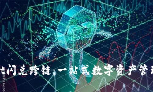 tpWallet闪兑跨链：一站式数字资产管理新体验