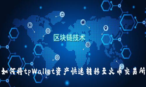 如何将tpWallet资产快速转移至火币交易所