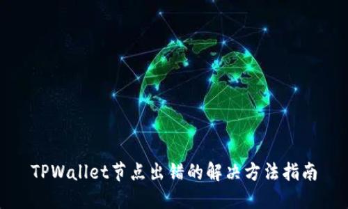 TPWallet节点出错的解决方法指南