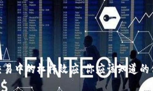 加密货币交易中的杠杆效应：你应该知道的倍数与风险