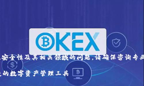 注意：对于加密货币钱包、安全性及其相关领域的问题，请确保咨询专业人士并进行充分的研究。

tpWallet：一款安全、便捷的数字资产管理工具