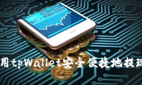 如何使用tpWallet安全便捷地提现USDT？