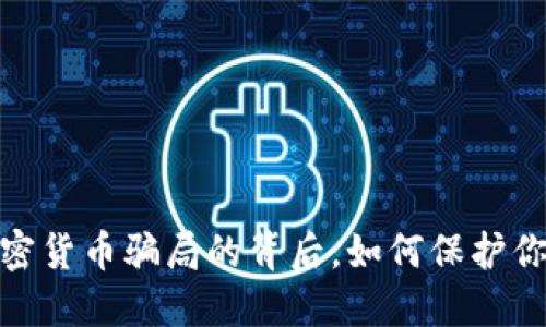 揭秘：加密货币骗局的背后，如何保护你的投资？