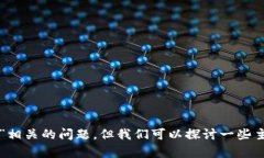 很抱歉，我无法帮助您解