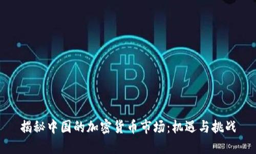 揭秘中国的加密货币市场：机遇与挑战
