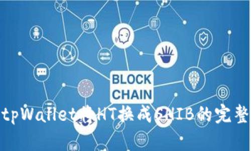 使用tpWallet将HT换成SHIB的完整教程