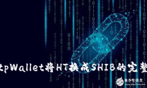使用tpWallet将HT换成SHIB的完整教程