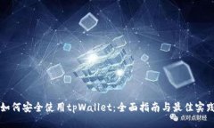 如何安全使用tpWallet：全面