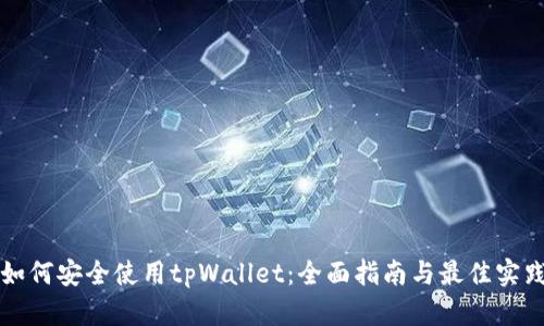 如何安全使用tpWallet：全面指南与最佳实践