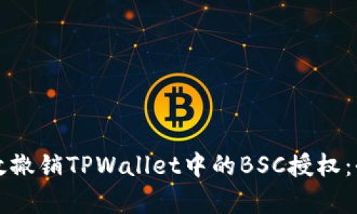 如何有效撤销TPWallet中的BSC授权：全面指南