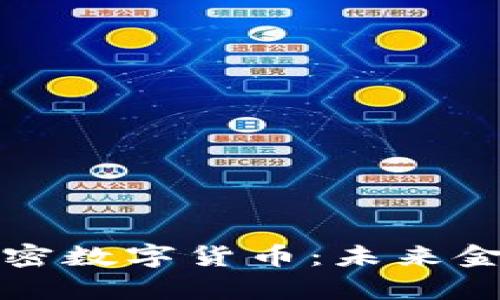 深入剖析加密数字货币：未来金融的新时代