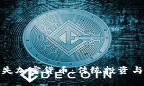 沃伦·巴菲特丢失加密货币：传统投资与数字时代的交锋