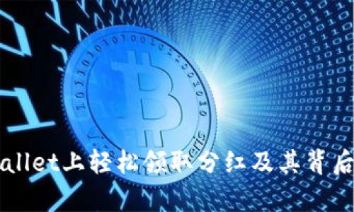 如何在tpWallet上轻松领取分红及其背后的投资潜力
