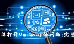 解决tpWallet无法打开Unisw