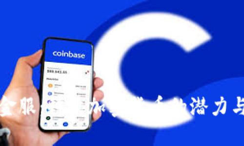 即刻金服：释放加密货币的潜力与机遇