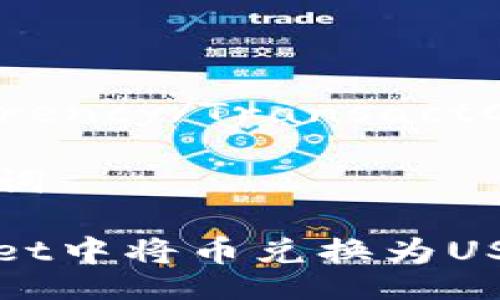 TransactCurrency/TransactCurrency

### 和关键词

如何在tpWallet中将币兑换为USDT的全面指南