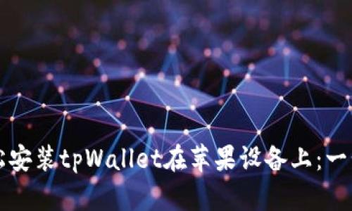 如何轻松安装tpWallet在苹果设备上：一步步指南