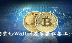 如何轻松安装tpWallet在苹果