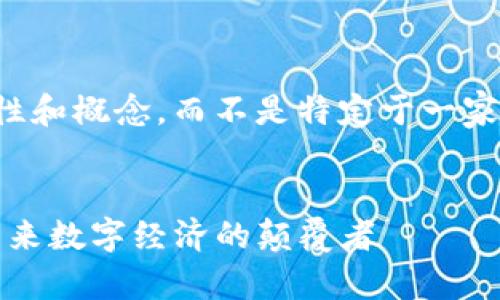 请注意，回应将基于加密货币的特性和概念，而不是特定于一家公司的产品。以下是您请求的框架。


揭开Meta加密货币的神秘面纱：未来数字经济的颠覆者