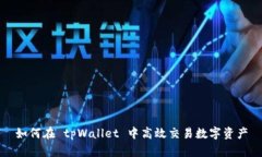 如何在 tpWallet 中高效交易