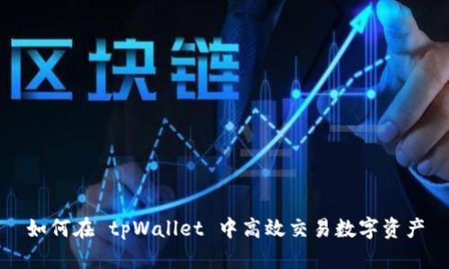 如何在 tpWallet 中高效交易数字资产