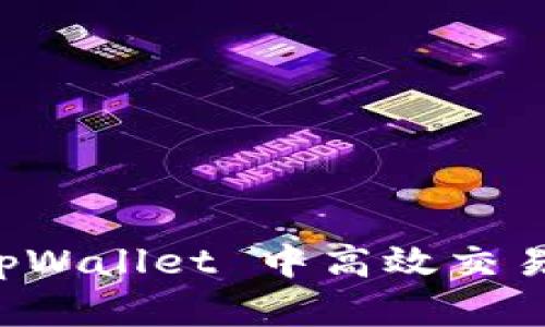 如何在 tpWallet 中高效交易数字资产