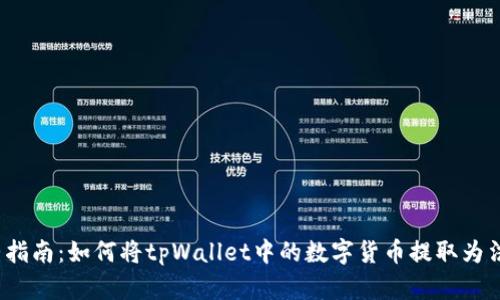 完整指南：如何将tpWallet中的数字货币提取为法币？