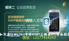 如何在tpWallet中将USDT兑换