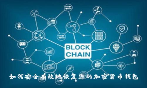 如何安全有效地恢复您的加密货币钱包