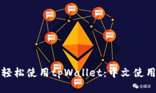 如何轻松使用tpWallet：中文使用指南