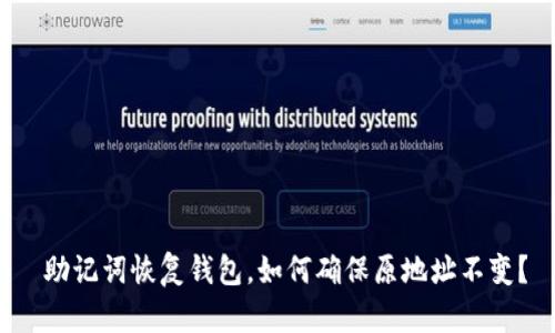  助记词恢复钱包，如何确保原地址不变？