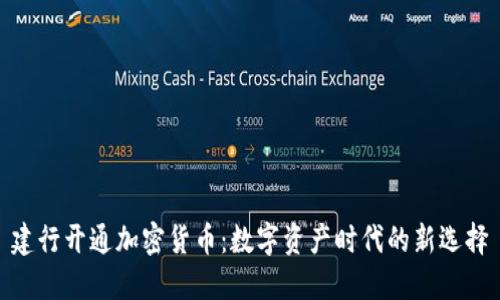 建行开通加密货币：数字资产时代的新选择