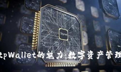 探索抹茶tpWallet的魅力：数字资产管理的新趋势